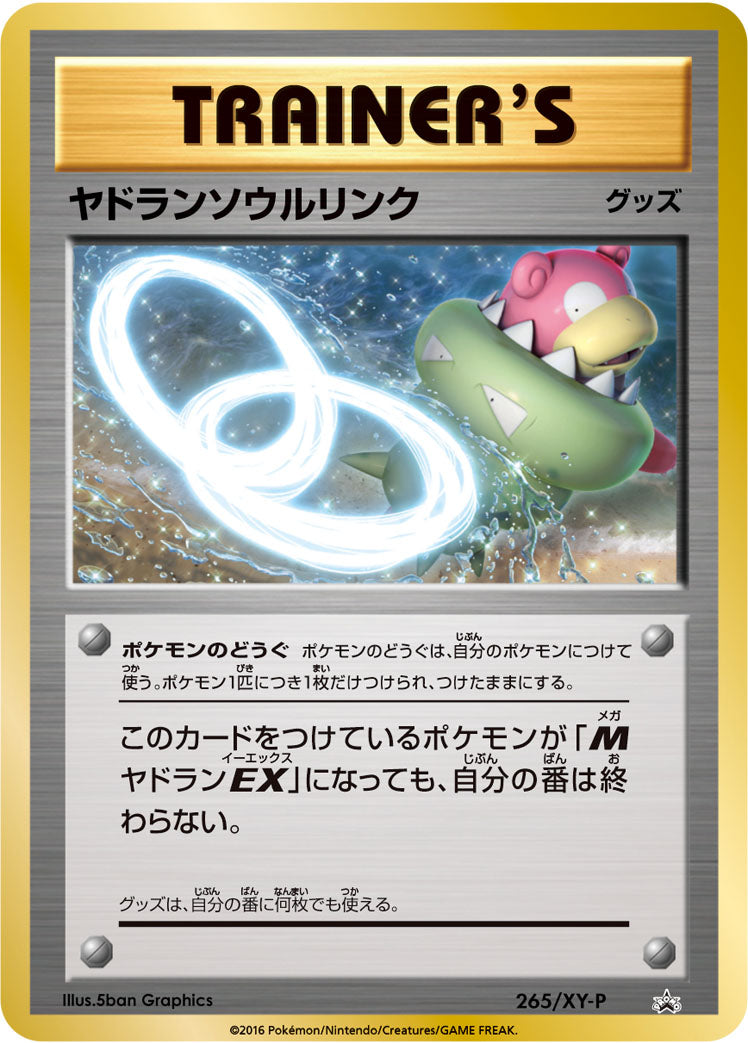 ヤドランソウルリンク [265/XY-P_XYP]