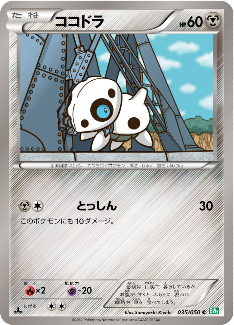ココドラ [C_035/050_BW5-Brz]