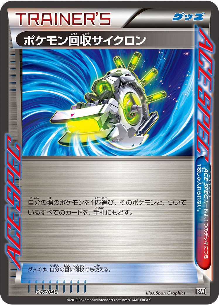 ポケモン回収サイクロン [047/048_BW]