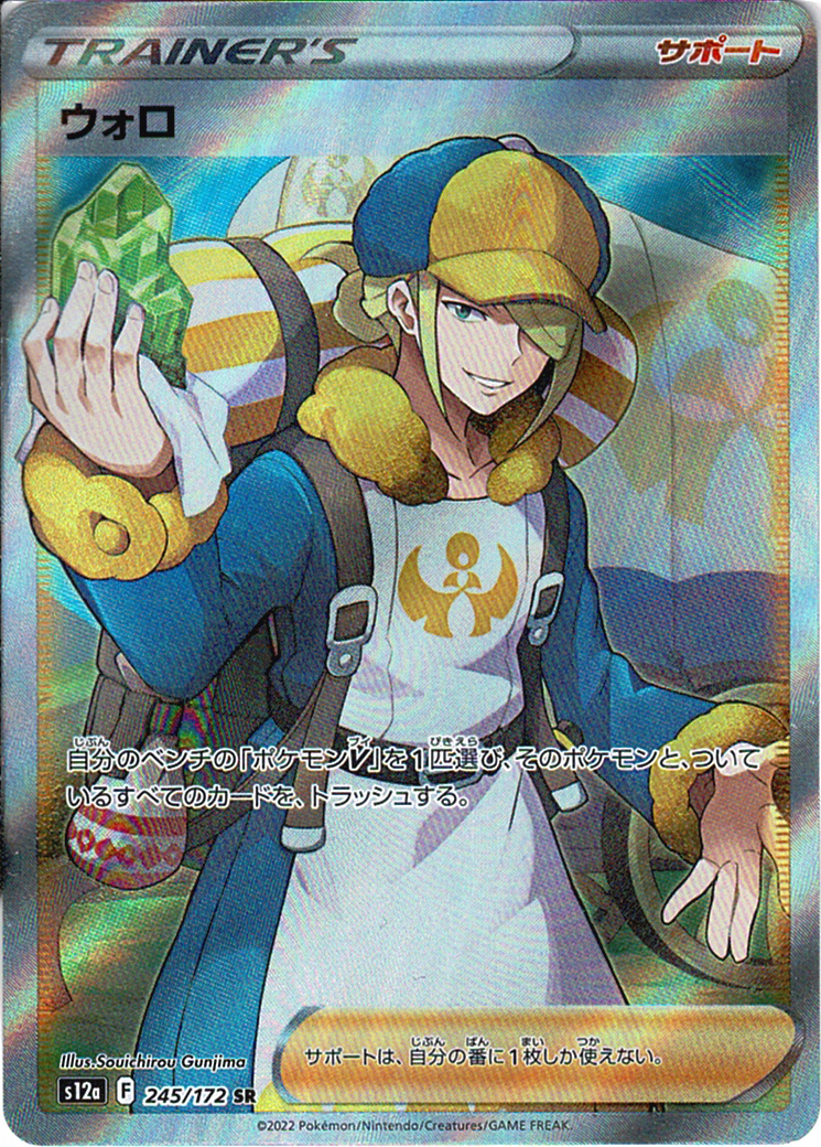 ウォロ [SR_245/172_S12a]