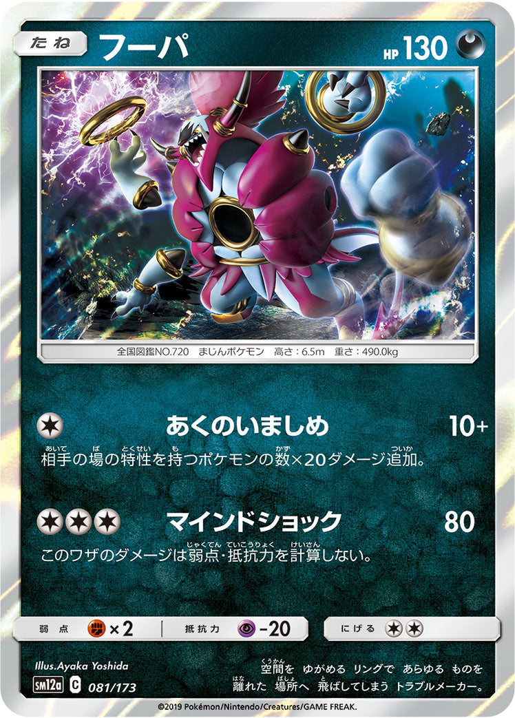 フーパ [081/173_SM12a]