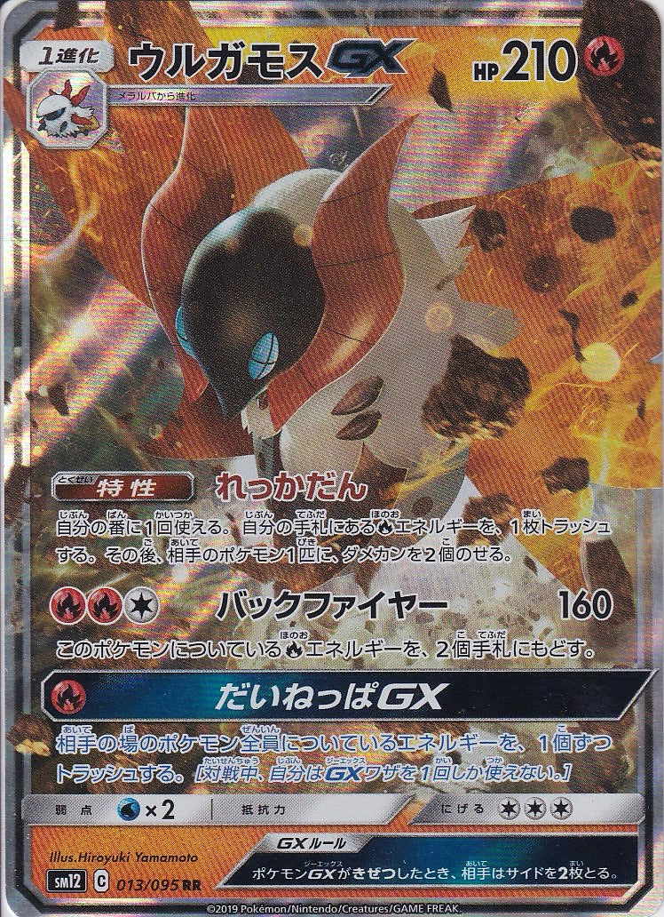 ウルガモスGX [RR_013/095_SM12]