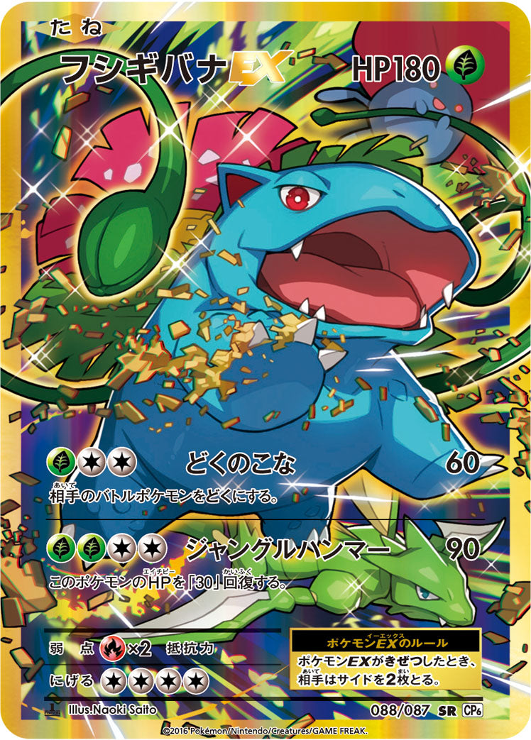 フシギバナEX [SR_088/087_CP6]