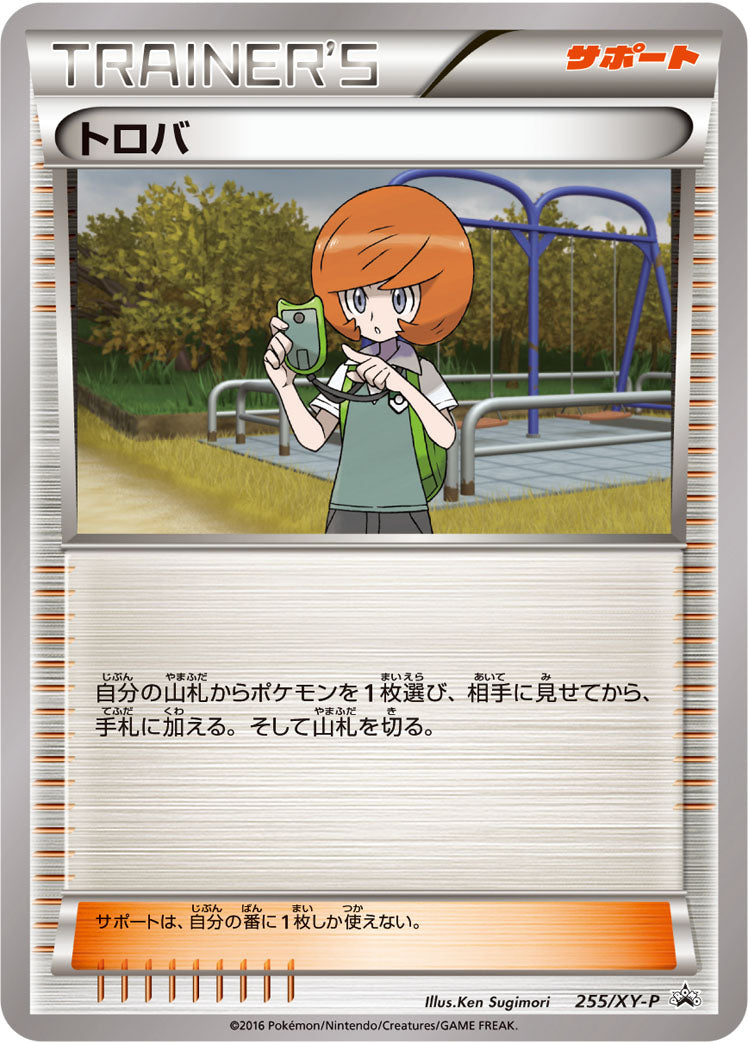 トロバ [255/XY-P_XYP]