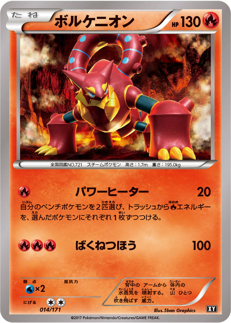 ボルケニオン [014/171_XY]
