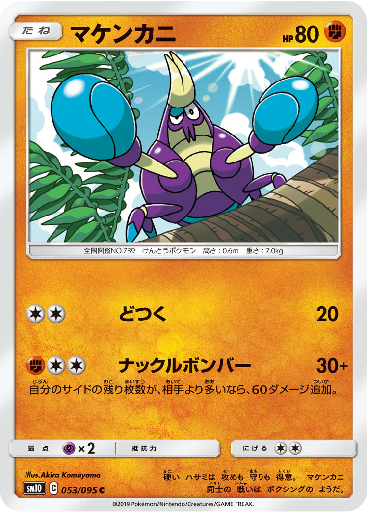 マケンカニ [C_053/095_SM10]