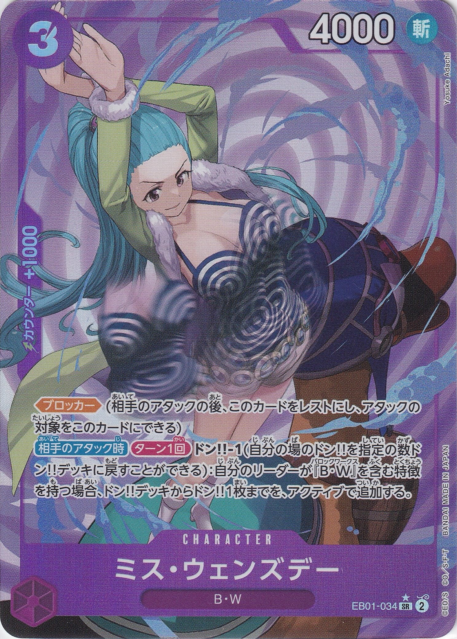 ミス・ウェンズデー [EB01-034_SR_パラレル_紫] 【EB-01】