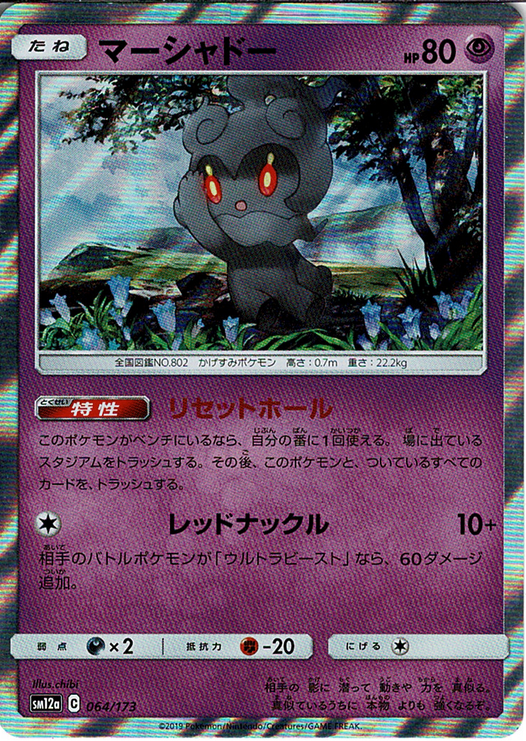 マーシャドー [-_064/173_SM12a]