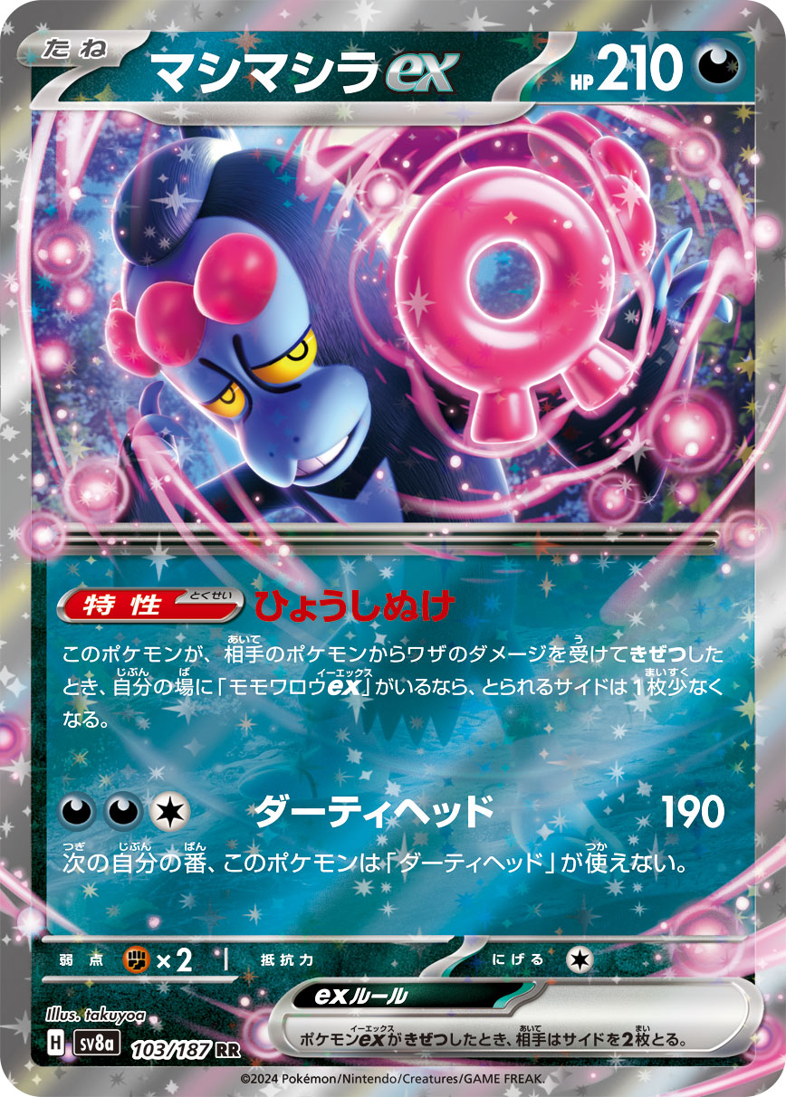マシマシラex [RR_103/187_SV8a]