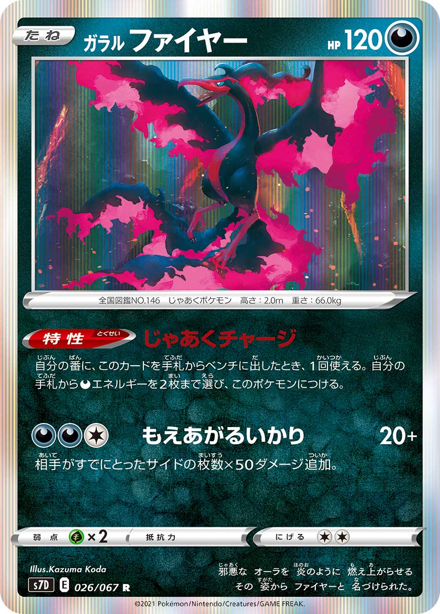ガラル ファイヤー [R_026/067_S7D]