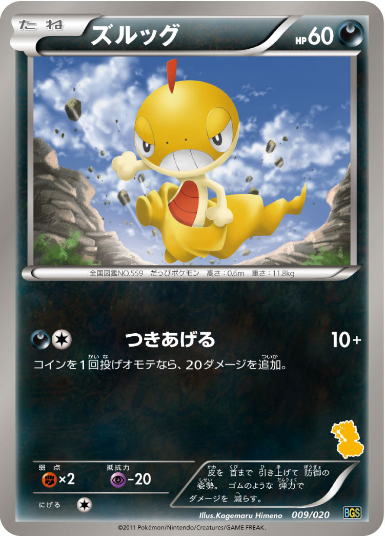 ズルッグ [009/020_BGSv]