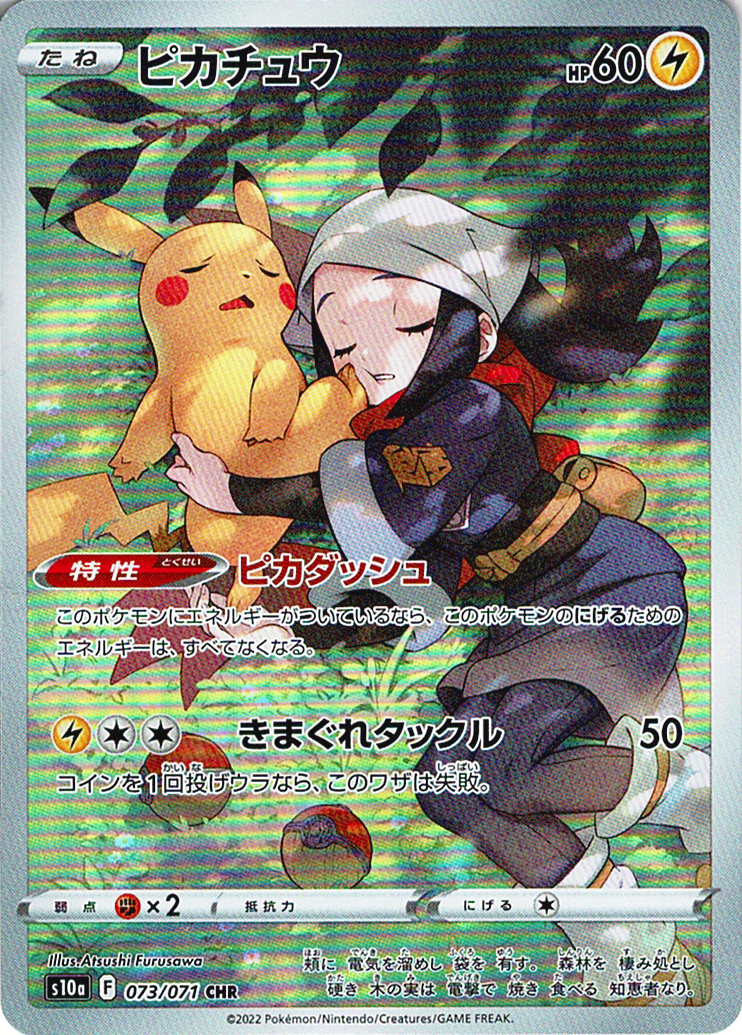 ピカチュウ [CHR_073/071_S10a]