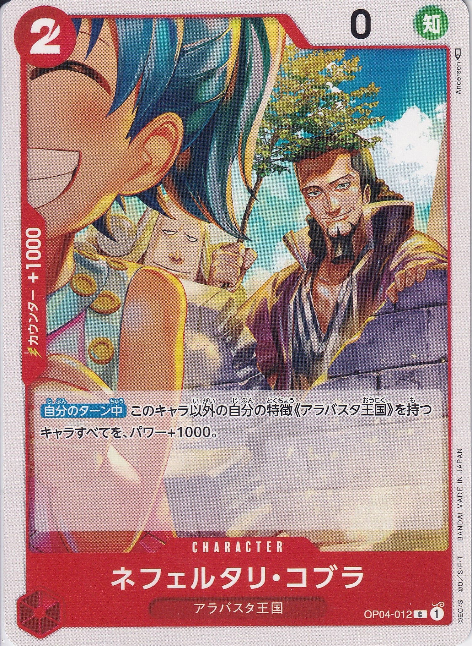 ネフェルタリ・コブラ [OP04-012_C_赤] 【OP-04】