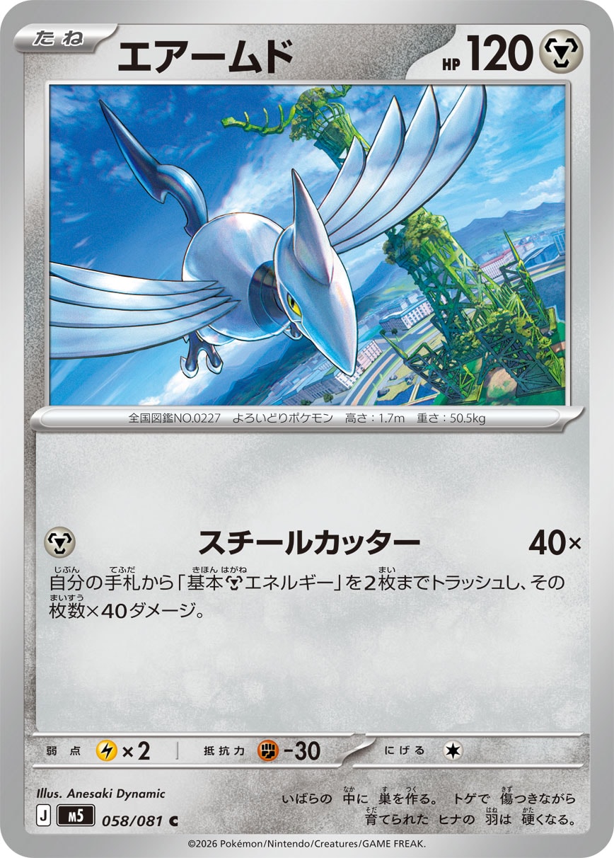 エアームド [C_058/081_M5]