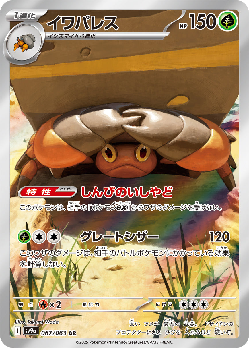 イワパレス [AR_067/063_SV9a]