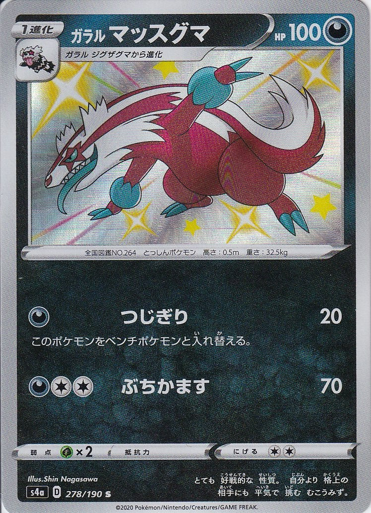ガラル マッスグマ [S_278/190_S4a]
