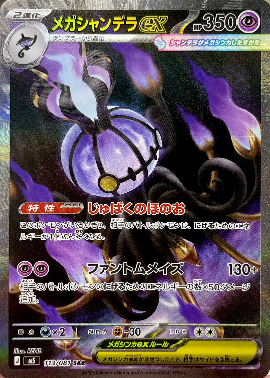 メガシャンデラex [SAR_113/081_M5]
