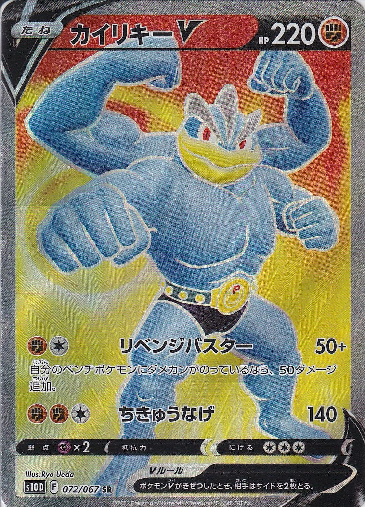 カイリキーV [SR_072/067_S10D]