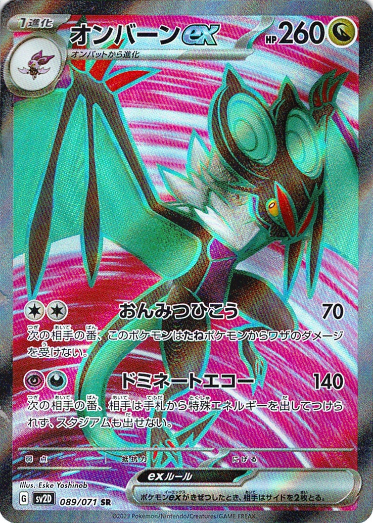 オンバーンex [SR_089/071_SV2D]