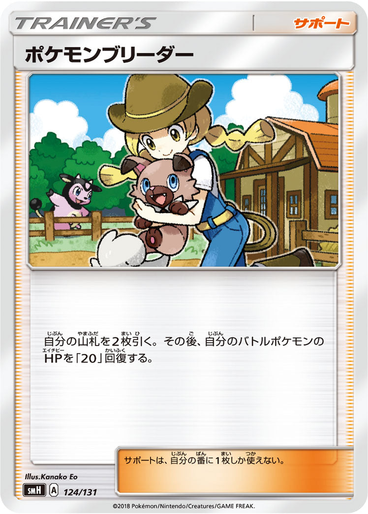 ポケモンブリーダー [124/131_SMH]