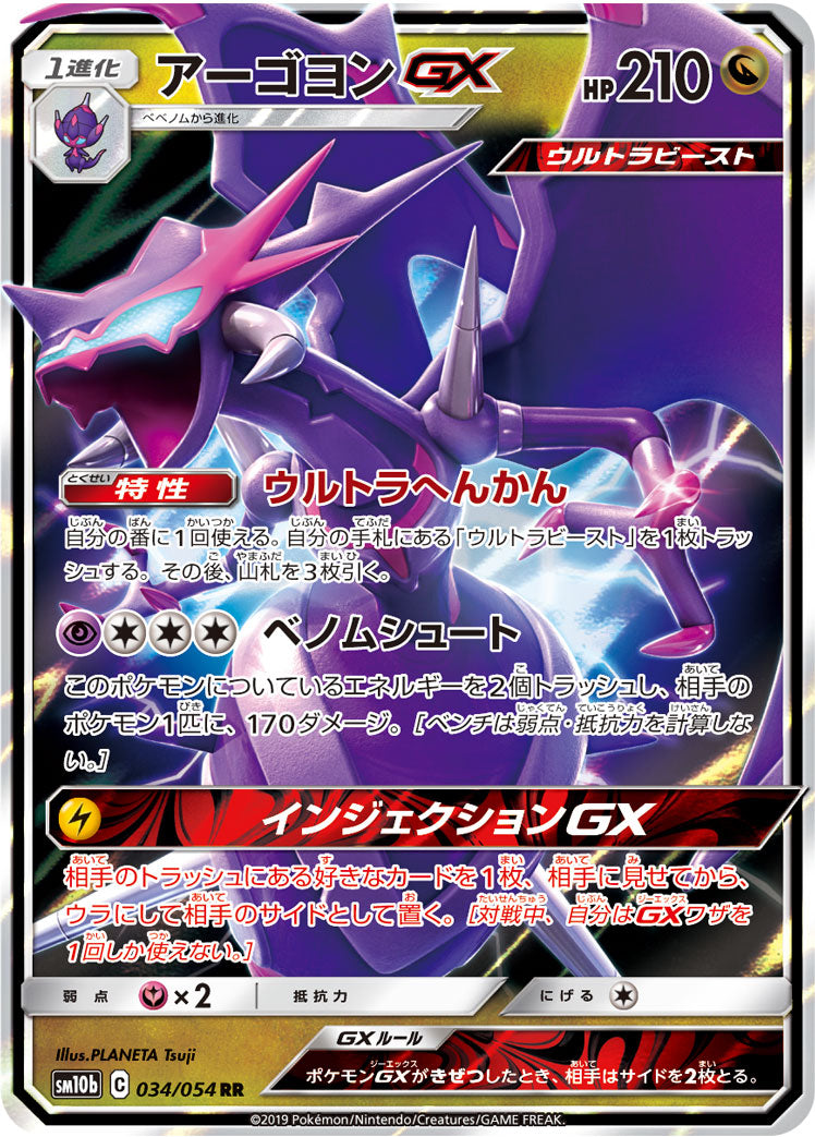 アーゴヨンGX [RR_034/054_SM10b]