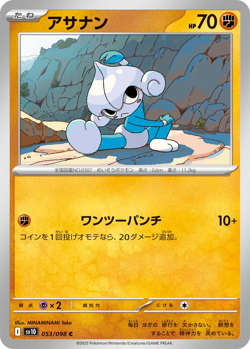 アサナン [C_053/098_SV10]