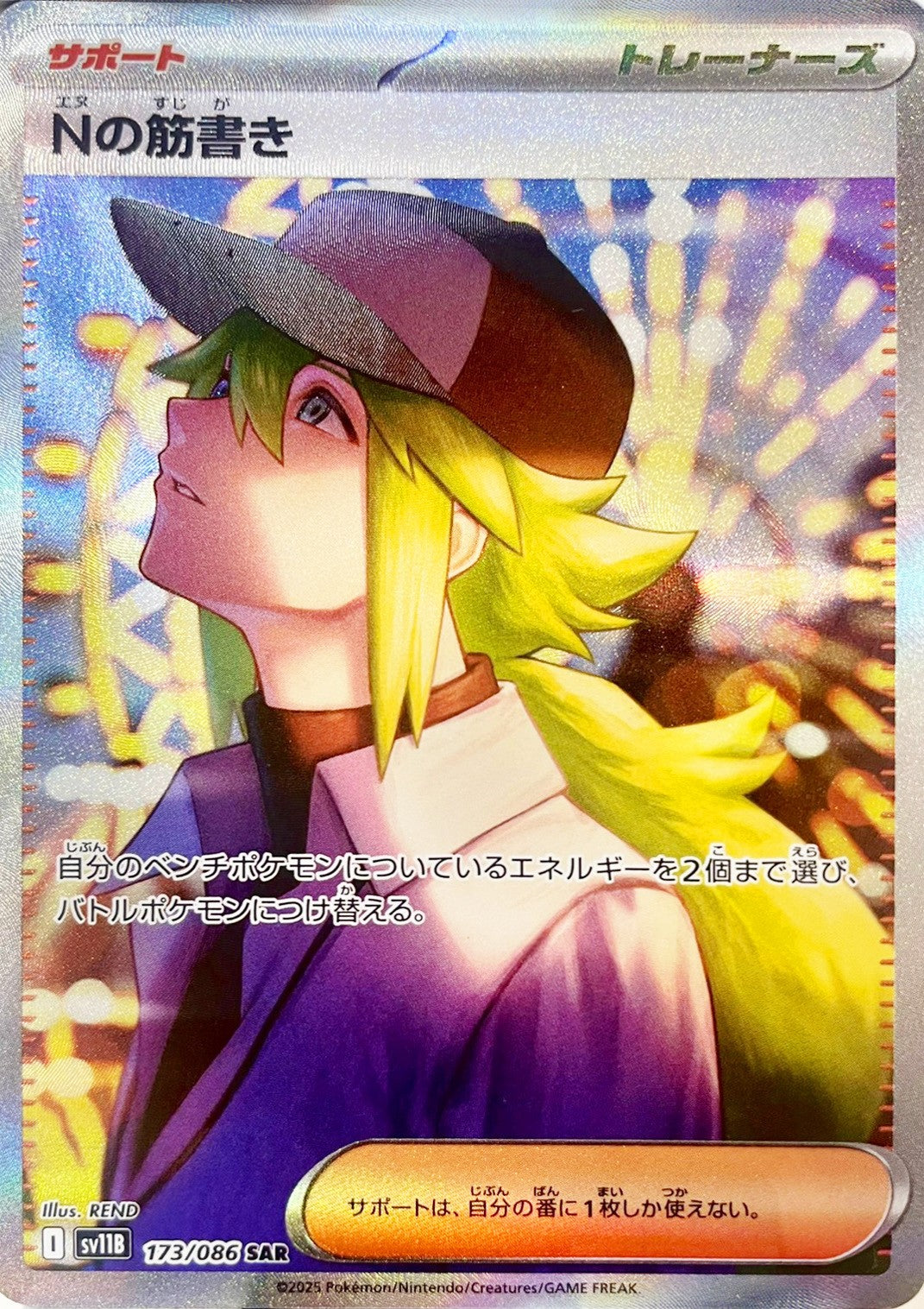 Nの筋書き [SAR_173/086_SV11B]