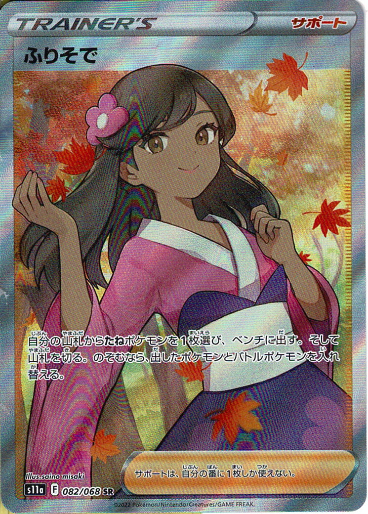 ふりそで [SR_082/068_S11a]