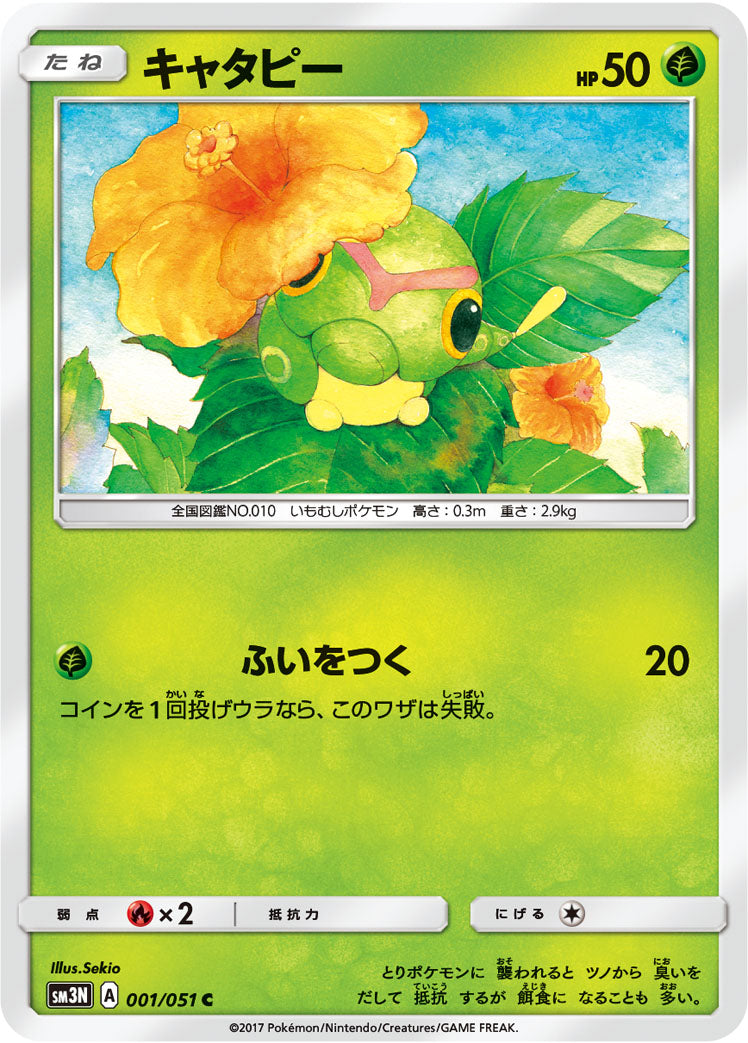 キャタピー [C_001/051_SM3N]