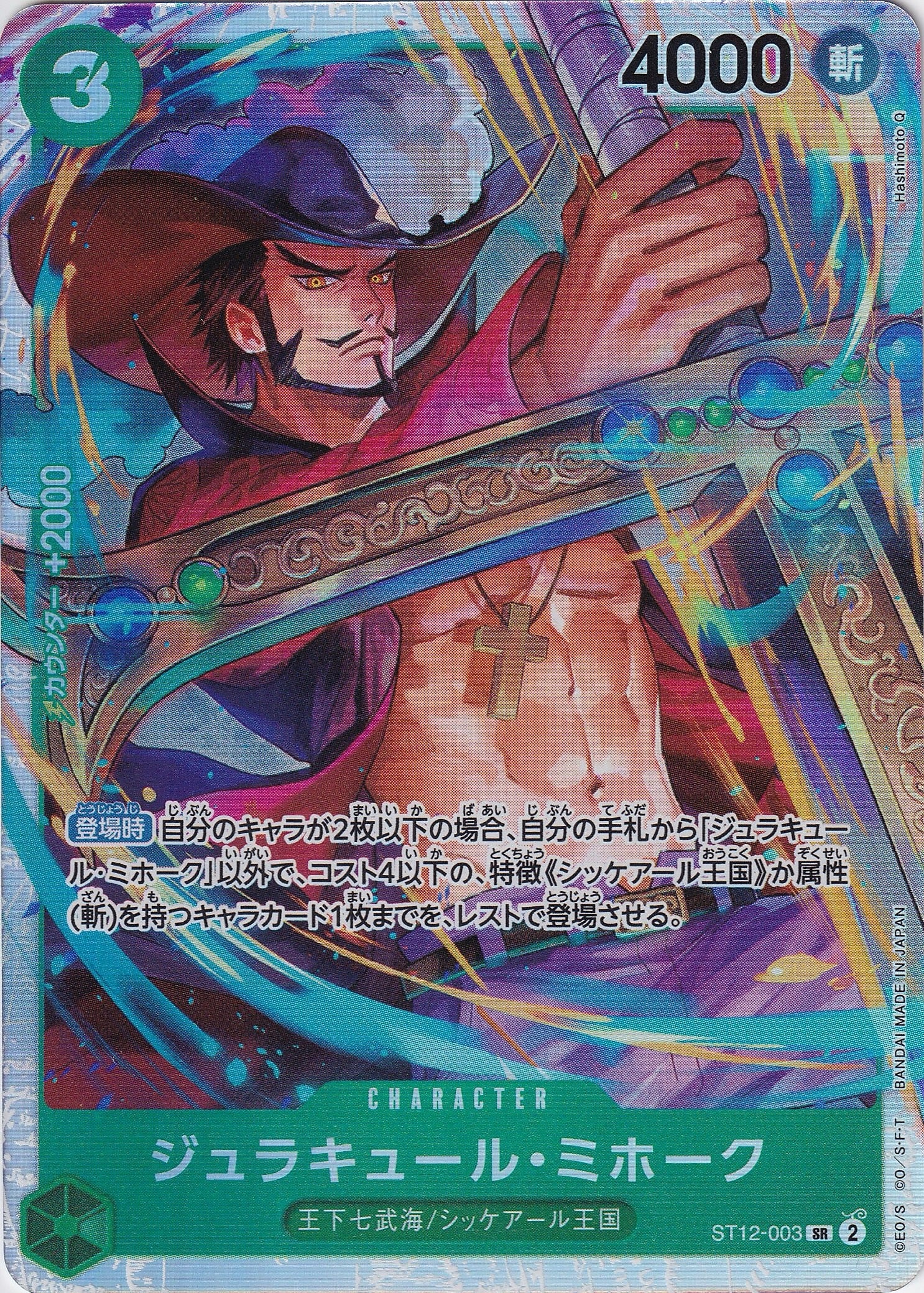 ジュラキュール・ミホーク [ST12-003_SR_緑] 【ST-12】