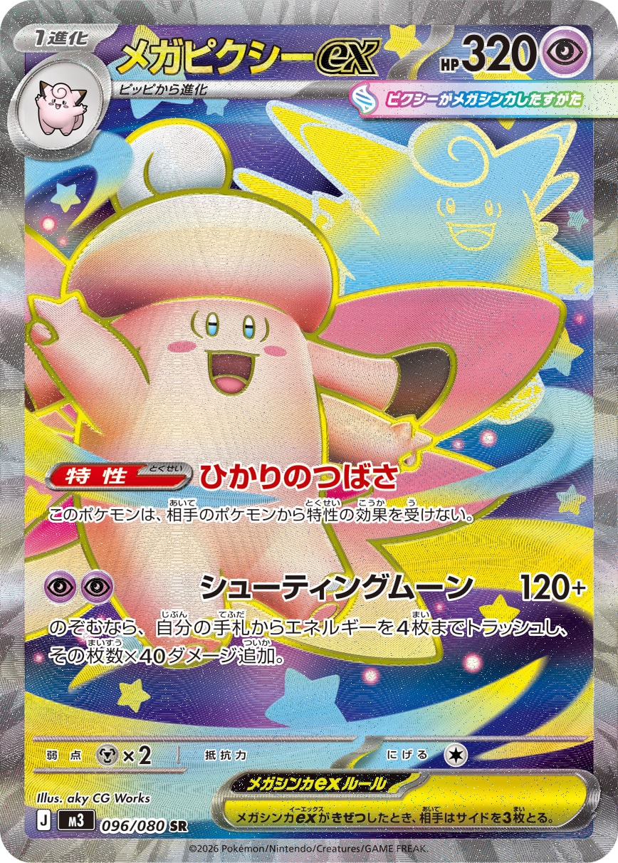 メガピクシーex [SR_096/080_M3]