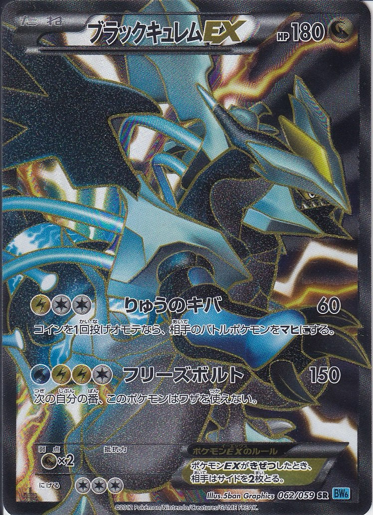 ブラックキュレムEX [SR_062/059_BW6]