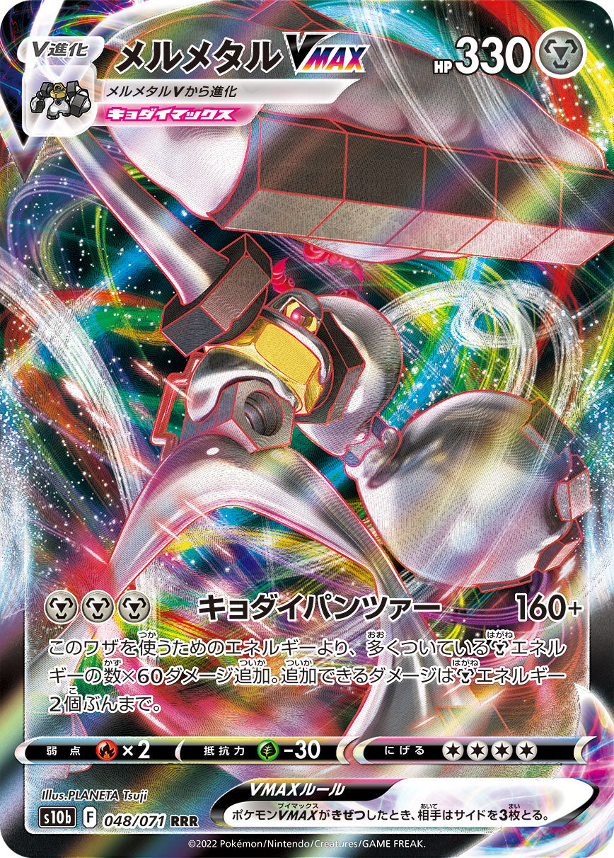 メルメタルVMAX [RRR_048/071_S10b]
