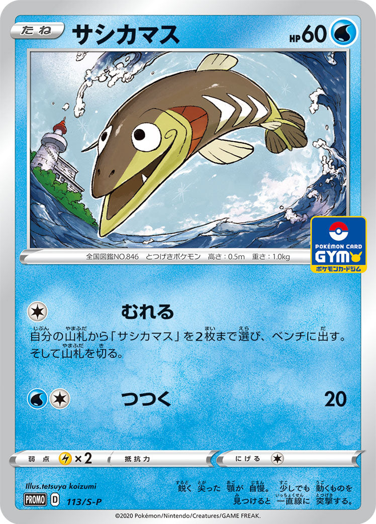 サシカマス [113/S-P_S-P]