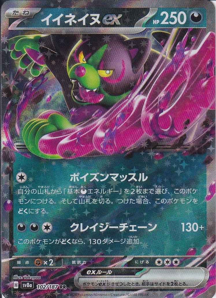 イイネイヌex [RR_102/187_SV8a]