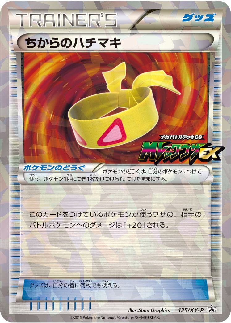 ちからのハチマキ [125/XY-P_XYP]