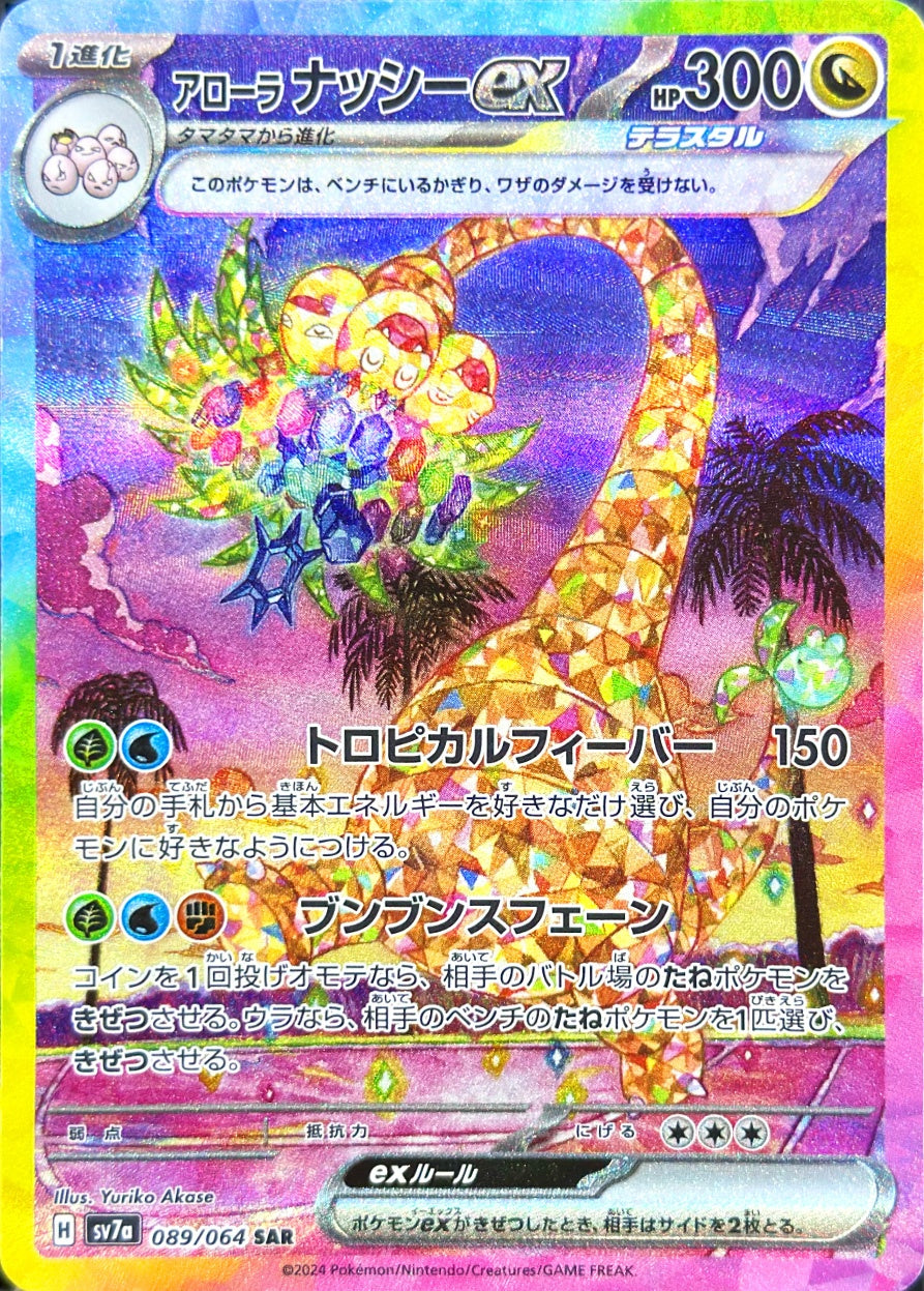 アローラ ナッシーex [SAR_089/064_SV7a]