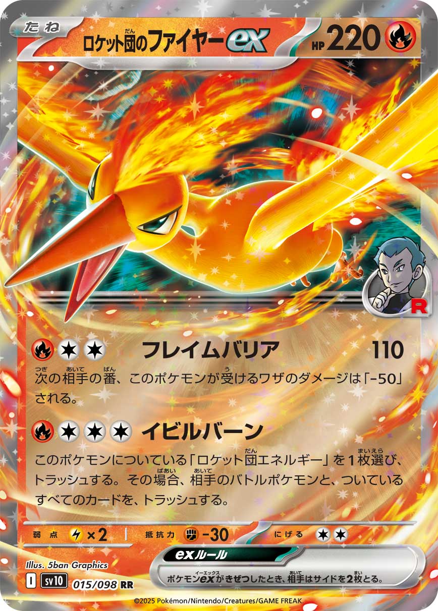ロケット団のファイヤーex [RR_015/098_SV10] (ロケット団マーク)