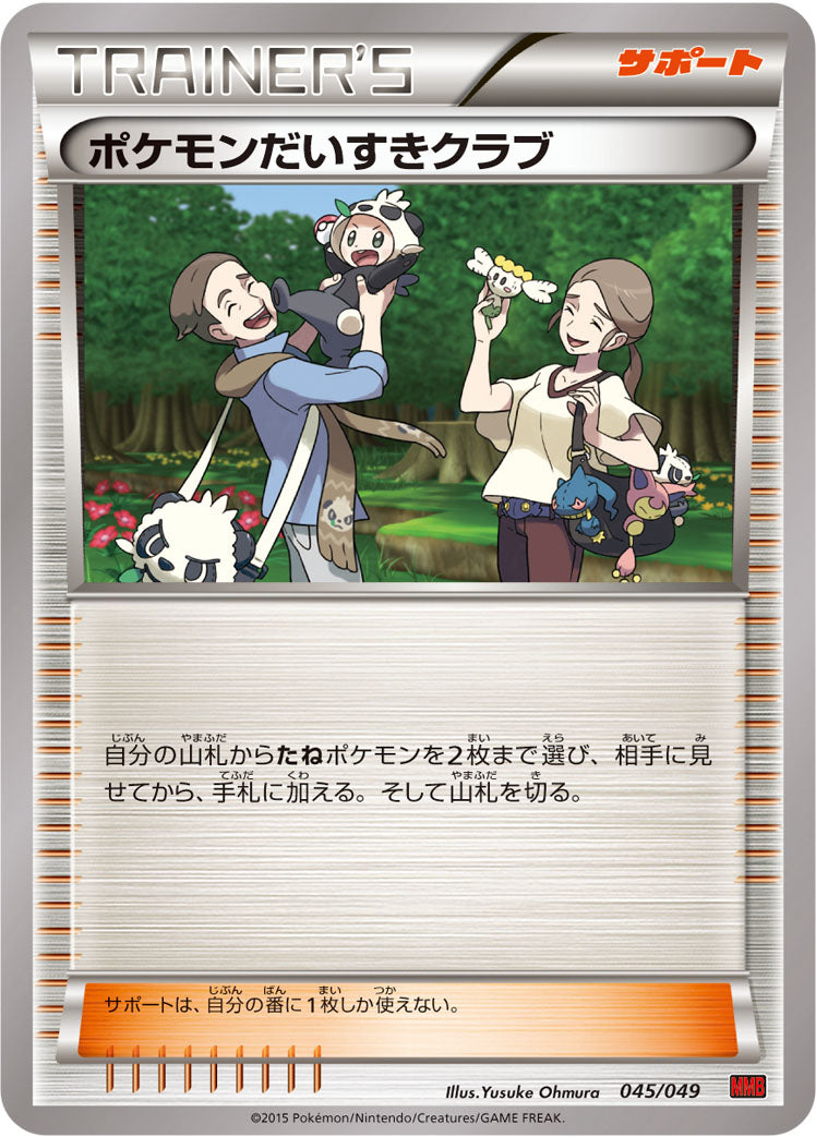 ポケモンだいすきクラブ [045/049_MMB-P]