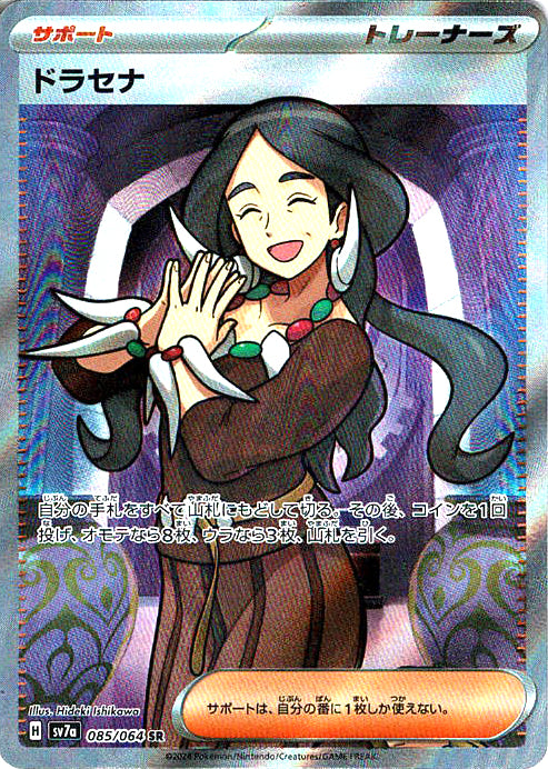 ドラセナ [SR_085/064_SV7a]