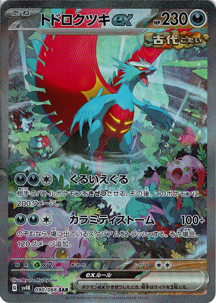 トドロクツキex [SAR_090/066_SV4K]