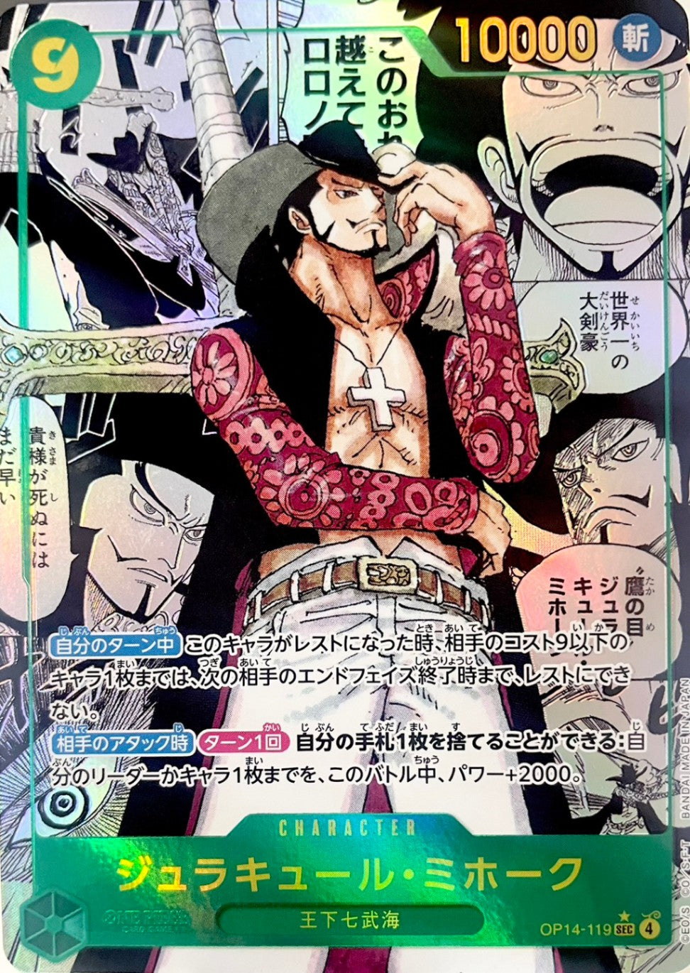 ジュラキュール・ミホーク [OP14-119_SEC_スーパーパラレル,パラレル漫画絵_緑] 【OP-14】