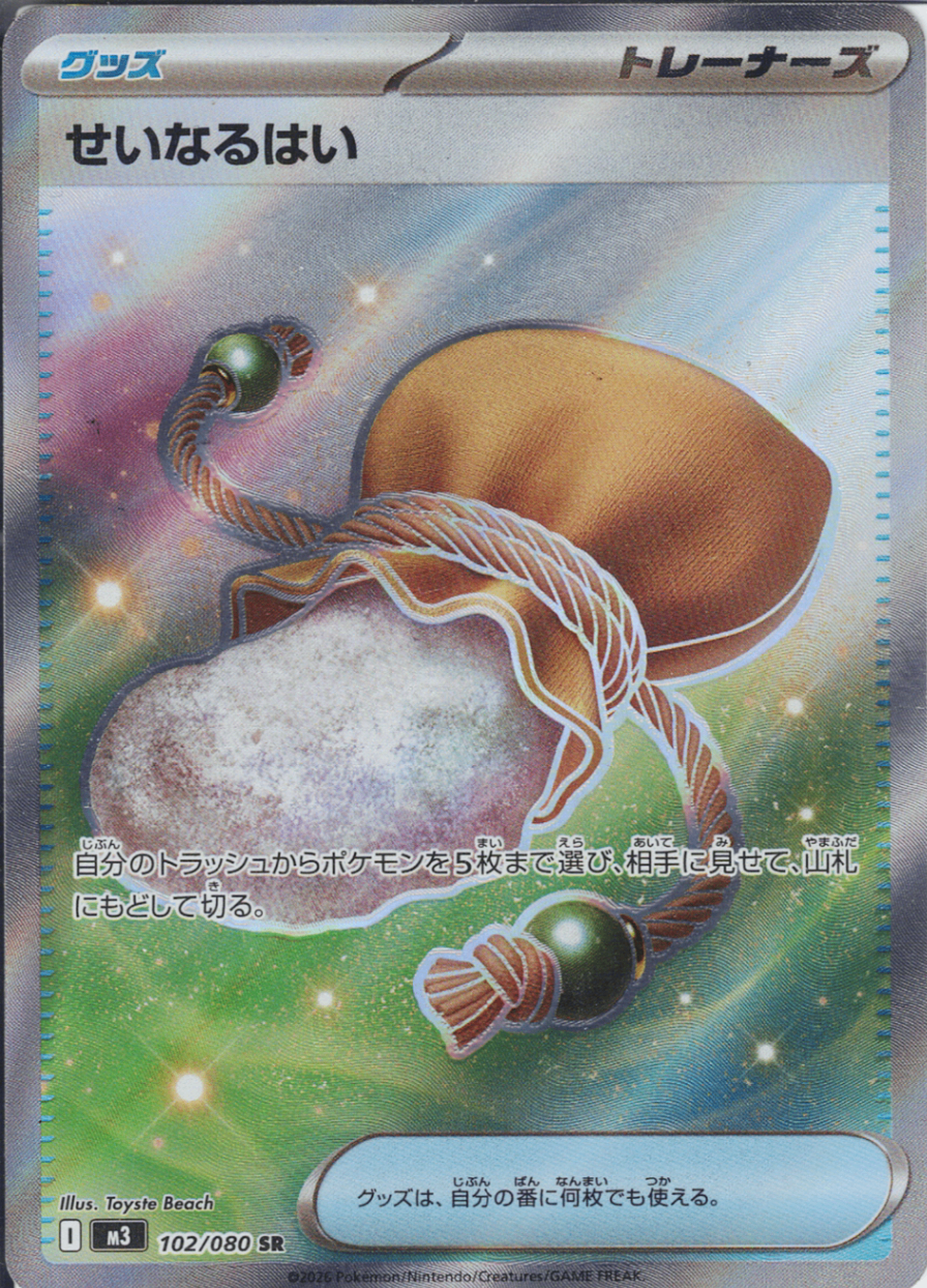 せいなるはい [SR_102/080_M3]