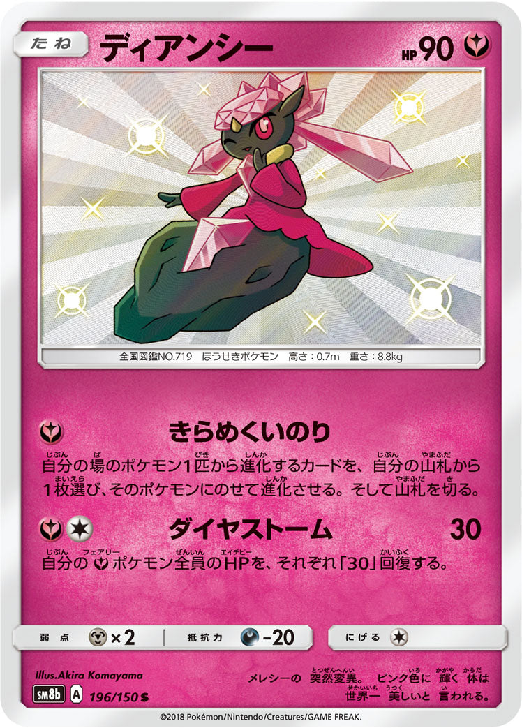 ディアンシー [S_196/150_SM8b]