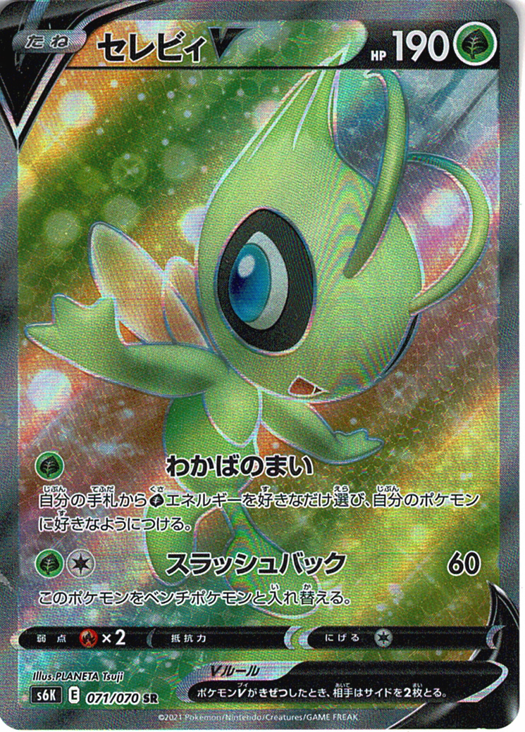 セレビィV [SR_071/070_S6K]