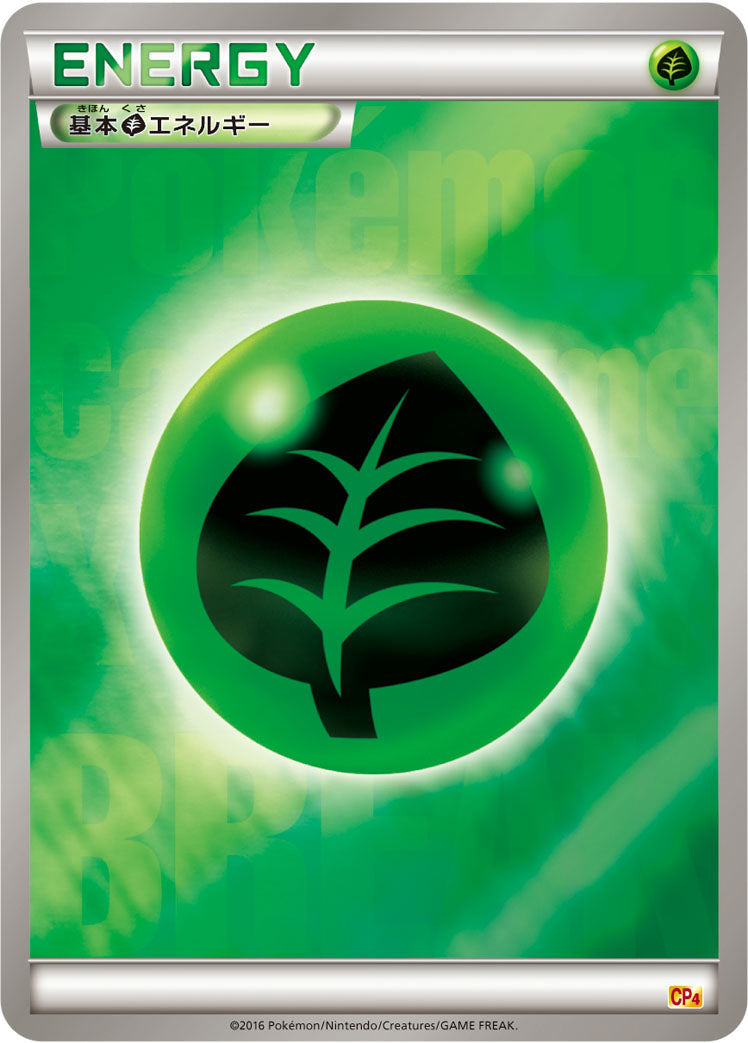基本草エネルギー [-_-_CP4]