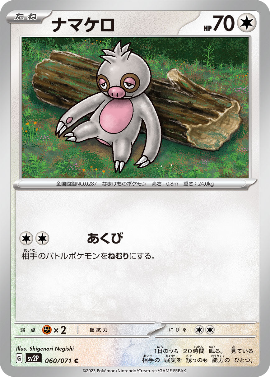 ナマケロ [C_060/071_SV2P]