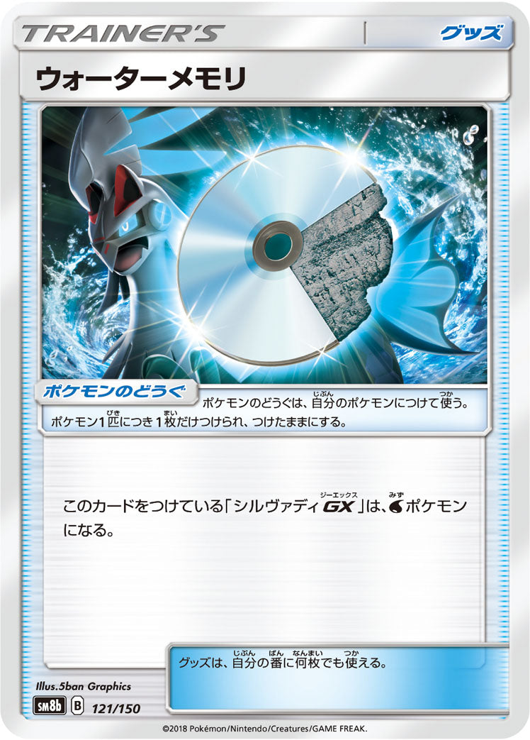 ウォーターメモリ [121/150_SM8b]