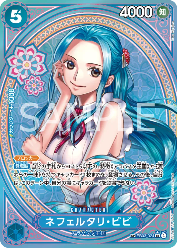 ネフェルタリ・ビビ [EB03-024_SPカード_青] 【EB-03】