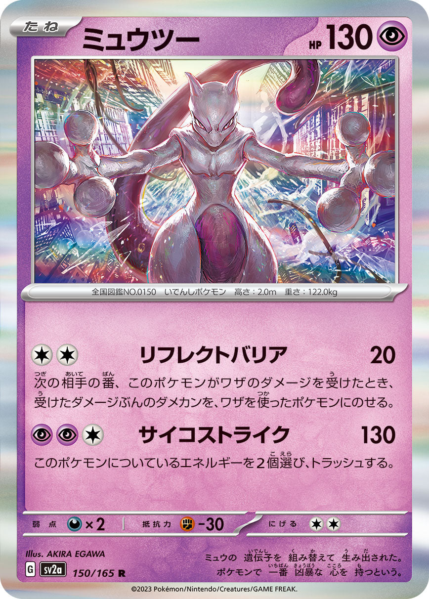 ミュウツー [R_150/165_SV2a]